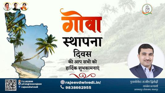 एडवोकेट राजीव द्विवेदी-गोवा स्थापना दिवस  गोवा स्थापना दिवस  की सभी को हार्दिक शुभकामनायें