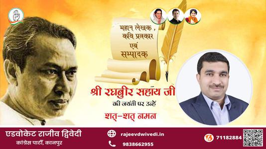 एडवोकेट राजीव द्विवेदी-जयंती  श्री  रघबुीर सहाय जी  जयंती  पर उन्हें  शत शत नमन