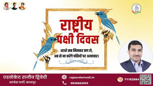 एडवोकेट राजीव द्विवेदी-राष्ट्रीय पक्षी दिवस   की हार्दिक शुभकामनाएं