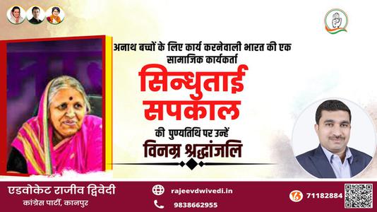 एडवोकेट राजीव द्विवेदी-अनाथों की माता सिंधुताई सपकाल जी की पुण्यतिथि   पर भावपूर्ण श्रद्धांजलि