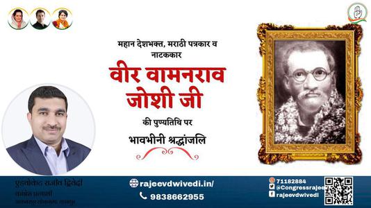 एडवोकेट राजीव द्विवेदी-वीर वामनराव जोशी जी वीर वामनराव जोशी जी पुण्यतिथि  की पुण्यतिथि पर उन्हें विनम्र श्रद्धांजलि