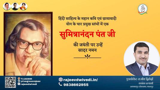 एडवोकेट राजीव द्विवेदी-सुमित्रानंदन पंत जी  सुमित्रानंदन पंत जी जयंती की जयंती पे उन्हें सादर नमन