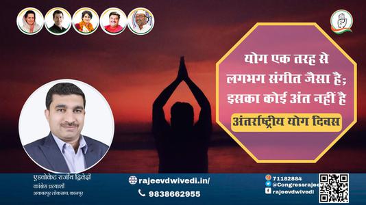 एडवोकेट राजीव द्विवेदी-भारतीय संस्कृति की अनमोल धरोहर है योग  अंतर्राष्ट्रीय योग दिवस अंतर्राष्ट्रीय योग दिवस की हार्दिक शुभकामनाएं