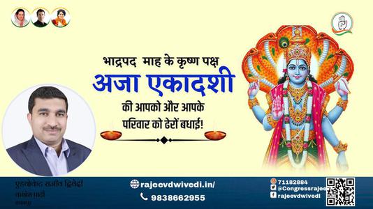 एडवोकेट राजीव द्विवेदी-आप सभी देशवासियों को अजा एकादशी के  सुभ अवसर पर      हार्दिक शुभकामनाएं!