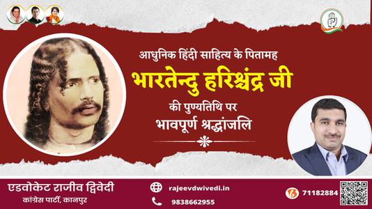 एडवोकेट राजीव द्विवेदी-भारतेंदु हरिश्चंद्र जी की पुण्यतिथि  पर विनम्र श्रद्धांजलि