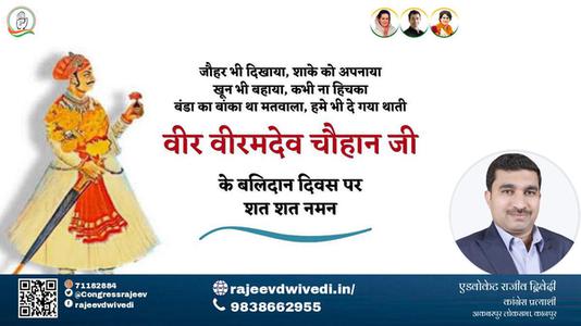 एडवोकेट राजीव द्विवेदी-वीर वीरमदेव चौहान जी वीर वीरमदेव चौहान पुण्यतिथि  के बलिदान दिवस पर उन्हें विनम्र श्रद्धांजलि