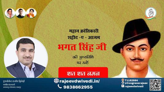 एडवोकेट राजीव द्विवेदी- पुण्यतिथि  सरदार भगत सिंह जी पुण्यतिथि   पर उन्हें  शत शत नमन