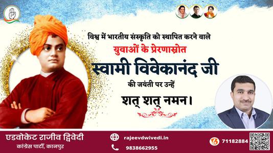 एडवोकेट राजीव द्विवेदी-महान चिंतक एवं दार्शनिक स्वामी विवेकानंद जी की   जयंती पर कोटि कोटि नमन
