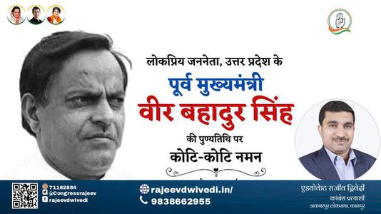 एडवोकेट राजीव द्विवेदी-वीर बहादुर सिंह जी वीर बहादुर सिंह पुण्यतिथि  की पुण्यतिथि पर उन्हें विनम्र श्रद्धांजलि