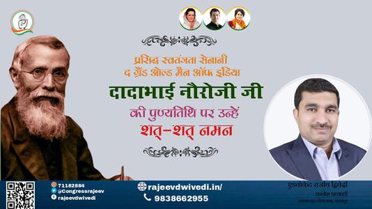 एडवोकेट राजीव द्विवेदी-दादाभाई नौरोजी जी पुण्यतिथि  दादाभाई नौरोजी जी  पुण्यतिथि  दादाभाई नौरोजी जी पर उन्हें  शत शत नमन