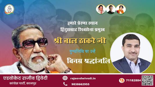 एडवोकेट राजीव द्विवेदी-पुण्यतिथि  बाल ठाकरे पुण्यतिथि पर उन्हें विनम्र श्रद्धांजलि।
