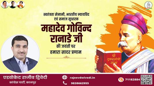 एडवोकेट राजीव द्विवेदी-महादेव  रानाडे जी की जयंती    पर शत शत नमन