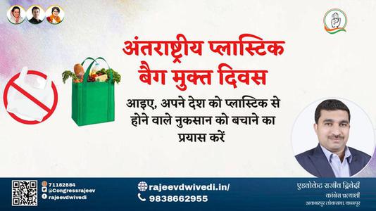 एडवोकेट राजीव द्विवेदी-अंतरराष्ट्रीय प्लास्टिक बैग मुक्त दिवस अंतरराष्ट्रीय प्लास्टिक बैग मुक्त दिवस की हार्दिक शुभकामनाएं