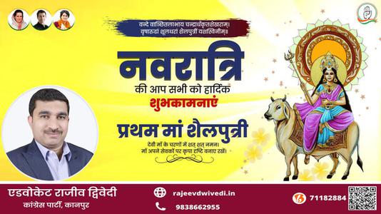 एडवोकेट राजीव द्विवेदी-नवरात्री के पहले दिन की शुभकामनायें -  नवरात्री एकम माँ शैलपुत्री