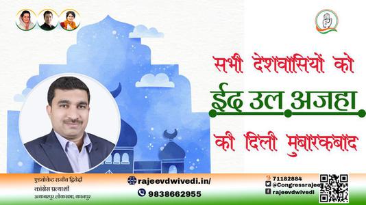 एडवोकेट राजीव द्विवेदी-भाईचारे और एकता की मिसाल	 ईद-उल-अजहा  ईद-उल-अजहा की सभी देशवासियों को दिली मुबारकबाद