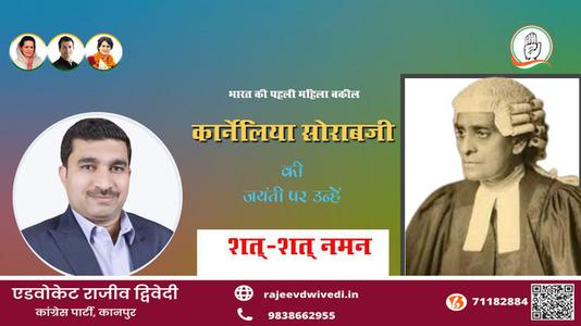 एडवोकेट राजीव द्विवेदी-कॉर्नेलिया सोराबजी  जी की जयंती पर उन्हें कोटि कोटि नमन