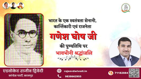 एडवोकेट राजीव द्विवेदी-गणेश घोष जी   की पुण्यतिथि पर विनम्र श्रद्धांजलि