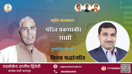 एडवोकेट राजीव द्विवेदी-पुण्यतिथि पंडित प्रकाशवीर शास्त्री पर उन्हें विनम्र श्रद्धांजलि।
