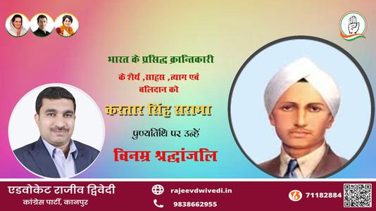 एडवोकेट राजीव द्विवेदी-करतार सिंह सराभा जी   की पुण्यतिथि पर विनम्र श्रद्धांजलि