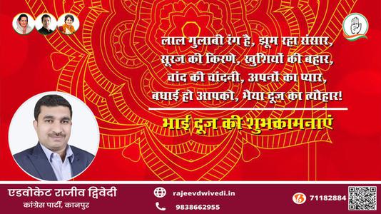 एडवोकेट राजीव द्विवेदी-शुभ भाई दूज   भाई बहन के परस्पर स्नेह के प्रतीक भाई दूज की हार्दिक मंगलकामनाएं