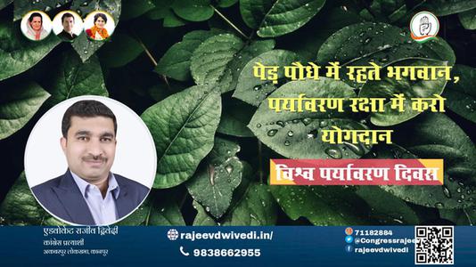 एडवोकेट राजीव द्विवेदी-विश्व पर्यावरण दिवस  विश्व पर्यावरण दिवस  आओ पर्यावरण बचाए, पृथ्वी के भविष्य को समृद्ध बनाएं