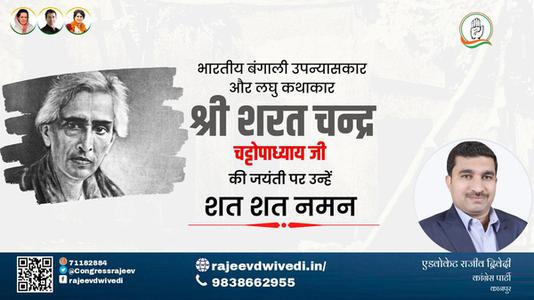 एडवोकेट राजीव द्विवेदी-सरत चंद्र चटोपाध्याय जी   की जयंती पर उन्हें कोटि कोटि नमन