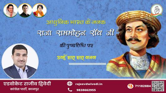 एडवोकेट राजीव द्विवेदी-राजा राममोहन रॉय जी की राजा राममोहन रॉय पुण्यतिथि पुण्यतिथि	पर उन्हें शत् शत् नमन