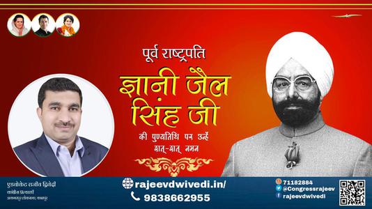 एडवोकेट राजीव द्विवेदी-  ज्ञानी जैल सिंह जी की पुण्यतिथि पर उन्हें  शत्-शत् नमन