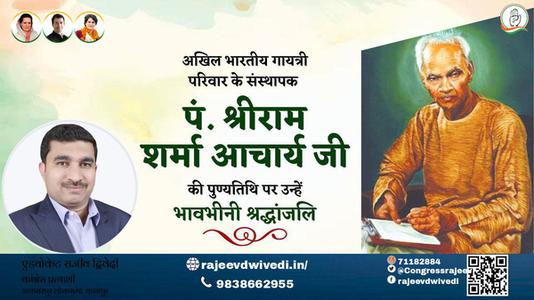 एडवोकेट राजीव द्विवेदी-पं श्रीराम शर्मा आचार्य जी  पं श्रीराम शर्मा आचार्य जी पुण्यतिथि  की पुण्यतिथि पर उन्हें विनम्र श्रद्धांजलि