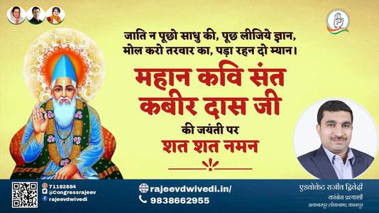 एडवोकेट राजीव द्विवेदी-कबीर दास जी  कबीर दास जी जयंती  की जयंती पर उन्हें शत शत नमन