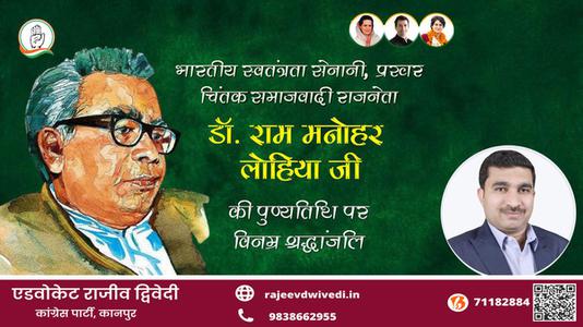 एडवोकेट राजीव द्विवेदी-राम मनोहर लोहिया जी डॉ. राम मनोहर लोहिया पुण्यतिथि की पुण्यतिथि पर उन्हें विनम्र श्रद्धांजलि