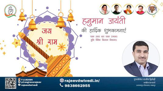 एडवोकेट राजीव द्विवेदी-हनुमान जयंती के मंगल अवसर पर  हनुमान जयंती  समस्त देशवासियों को कोटि कोटि शुभकामनाएं