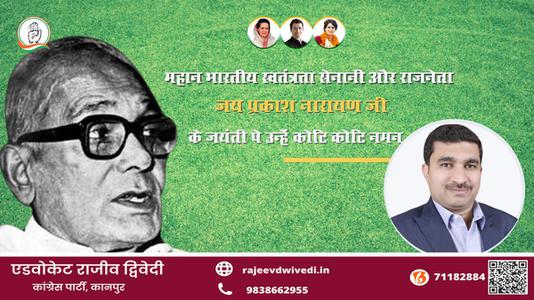 एडवोकेट राजीव द्विवेदी- भारतीय स्वतंत्रता सेनानी और राजनेता जय प्रकाश नारायण जी जय प्रकाश नारायण जयंती  के जयंती पे उन्हें कोटि कोटि नमन
