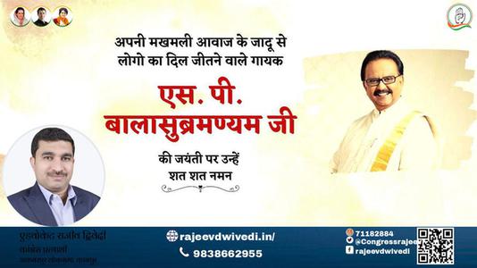 एडवोकेट राजीव द्विवेदी-एस पी बालासुब्रमण्यम जी  एस पी बालासुब्रमण्यम जी जयंती  की जयंती पर उन्हें शत शत नमन