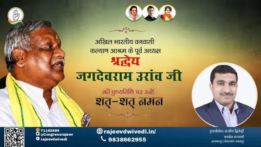 एडवोकेट राजीव द्विवेदी-जगदेव राम उरांव जी की पुण्यतिथि   पर उन्हें विनम्र श्रद्धांजलि