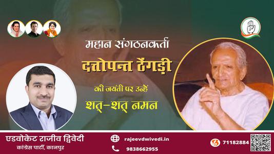 एडवोकेट राजीव द्विवेदी-Dattopant Thengadi jayanti दत्तोपन्त ठेंगड़ी दत्तोपन्त ठेंगड़ी जयंती