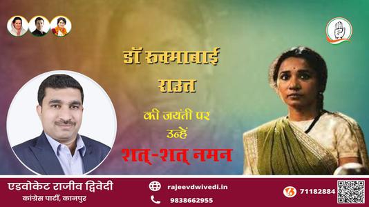 एडवोकेट राजीव द्विवेदी-जयंती  डॉ रुक्माबाई राउत जयंती  पर उन्हें शत्-शत् नमन