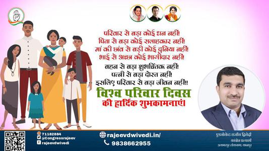 एडवोकेट राजीव द्विवेदी-विश्व परिवार दिवस विश्व परिवार दिवस विश्व परिवार दिवस हार्दिक शुभकामनाएं।