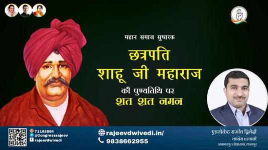 एडवोकेट राजीव द्विवेदी-छत्रपती राजर्षी शाहू महाराज जी छत्रपती राजर्षी शाहू महाराज जी पुण्यतिथि   की पुण्यतिथि पर उन्हें शत शत नमन