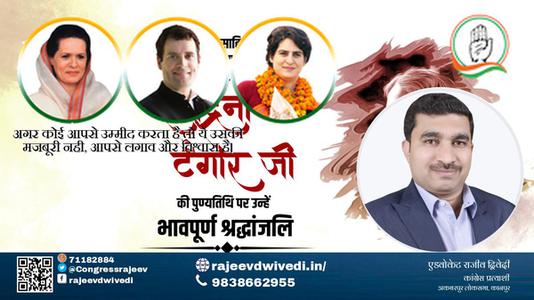 एडवोकेट राजीव द्विवेदी-गुरुदेव रवींद्रनाथ टैगोर जी की पुण्यतिथि   पर  उन्हें  शत शत नमन