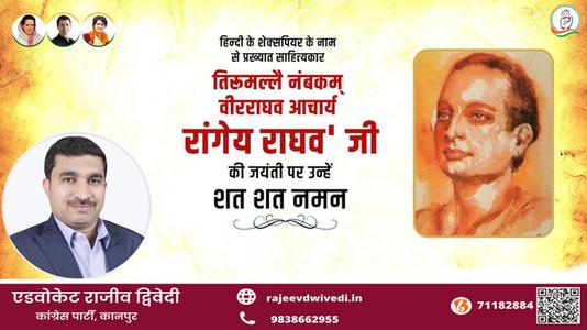 एडवोकेट राजीव द्विवेदी-रांगेय राघव जी की   जयंती पर उन्हें शत शत नमन