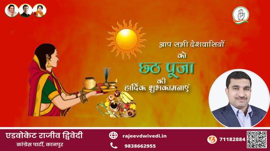 एडवोकेट राजीव द्विवेदी-छठ पूजा की शुभकामनाएं  छठ पूजा  जानियें छठ पूजा से जुड़े वैज्ञानिक एवं सामाजिक महत्त्व