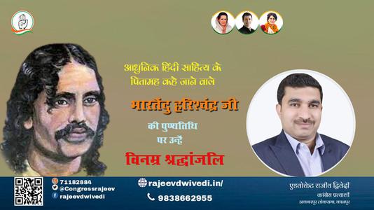 एडवोकेट राजीव द्विवेदी- भारतेंदु हरिश्चंद्र जी की  पुण्यतिथि पर उन्हें विनम्र श्रद्धांजलि