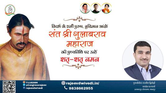 एडवोकेट राजीव द्विवेदी- संत श्री गुलाबराव महाराज जी की  पुण्यतिथि    पर उन्हें  विनम्र श्रद्धान्जलि