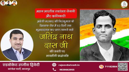 एडवोकेट राजीव द्विवेदी-जतीन्द्रनाथ दास जी जयंती जतीन्द्रनाथ दास जी जयंती जतीन्द्रनाथ दास जी पर उन्हें  शत शत नमन