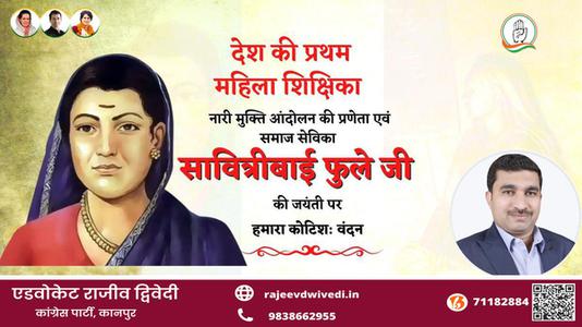 एडवोकेट राजीव द्विवेदी-मातृ शक्ति में शिक्षा की ज्योति जगाने वाली प्रथम महिला शिक्षिका एवं समाजसेविका   माता सावित्रीबाई फुले की जी जयंती पर विनम्र अभिवादन
