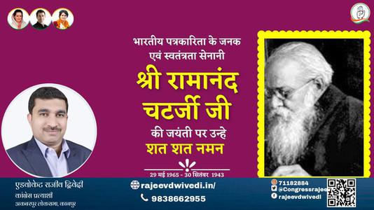 एडवोकेट राजीव द्विवेदी-श्री रामानंद चैटर्जी   श्री रामानंद चैटर्जी जयंती  की जयंती पे उन्हें शत् शत् नमन