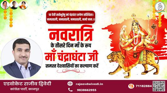 एडवोकेट राजीव द्विवेदी-नवरात्री के तीसरे दिन की शुभकामनायें -  नवरात्री तृतीय माँ  चन्द्रघंटा