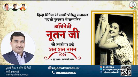 एडवोकेट राजीव द्विवेदी-अभिनेत्री नूतन जी अभिनेत्री नूतन जी जयंती  की जयंती पर उन्हें विनम्र श्रद्धांजलि