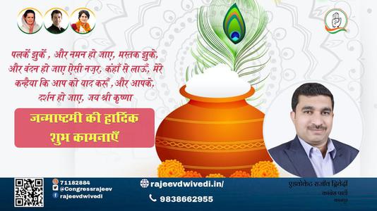 एडवोकेट राजीव द्विवेदी-श्री कृष्ण जन्माष्टमी के पावन त्यौहार  के शुभ अवसर पर सभी देशवासियों को हार्दिक बधाई